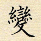 张晓华变书法图片