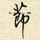张晓华节书法图片