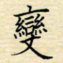 张晓华变书法图片