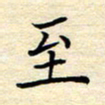 张晓华至书法图片