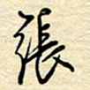 张晓华张书法图片