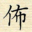 张晓华布书法图片