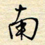 张晓华南书法图片