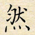 张晓华然书法图片