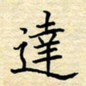 张晓华达书法图片