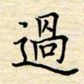 张晓华过书法图片