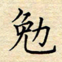 张晓华勉书法图片