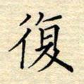张晓华复书法图片