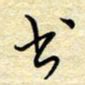 张晓华书书法图片