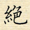张晓华绝书法图片