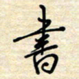 张晓华书书法图片