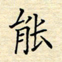 张晓华能书法图片