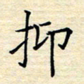 张晓华抑书法图片