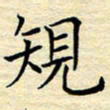 张晓华规书法图片