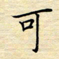 张晓华可书法图片