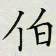 秦志强伯书法图片