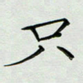 秦志强只书法图片