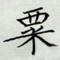 秦志强粟书法图片