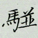 秦志强骈书法图片