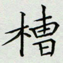 秦志强槽书法图片