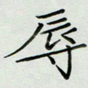 秦志强辱书法图片
