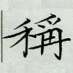 秦志强称书法图片