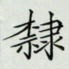秦志强隶书法图片