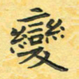 田红武变书法图片