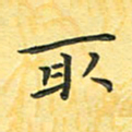 田红武取书法图片