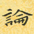 田红武论书法图片