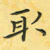 田红武取书法图片