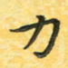 田红武力书法图片