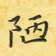 田红武陋书法图片