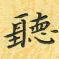 田红武听书法图片