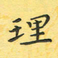 田红武理书法图片