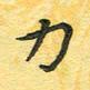 田红武力书法图片