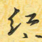 田红武红书法图片
