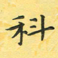 田红武科书法图片
