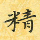 田红武精书法图片