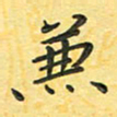 田红武兼书法图片