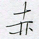 孙逢宾赤书法图片