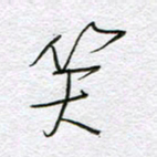 孙逢宾笑书法图片