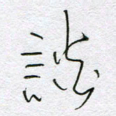 孙逢宾谈书法图片