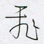 孙逢宾飞书法图片