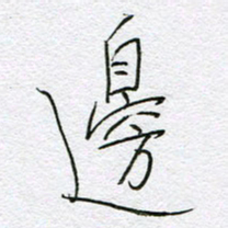 孙逢宾边书法图片