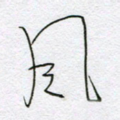 孙逢宾风书法图片