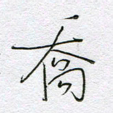 孙逢宾乔书法图片