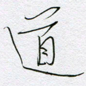 孙逢宾道书法图片