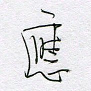 孙逢宾应书法图片