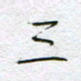 孙逢宾三书法图片